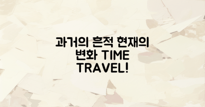 과거와 현재의 모습