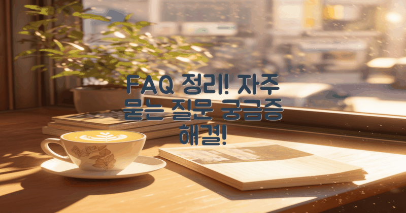 자주 묻는 질문 정리