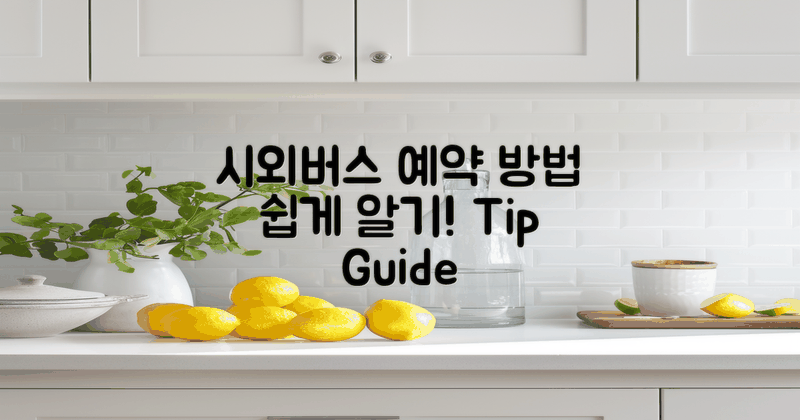 시외버스 예약 방법 안내