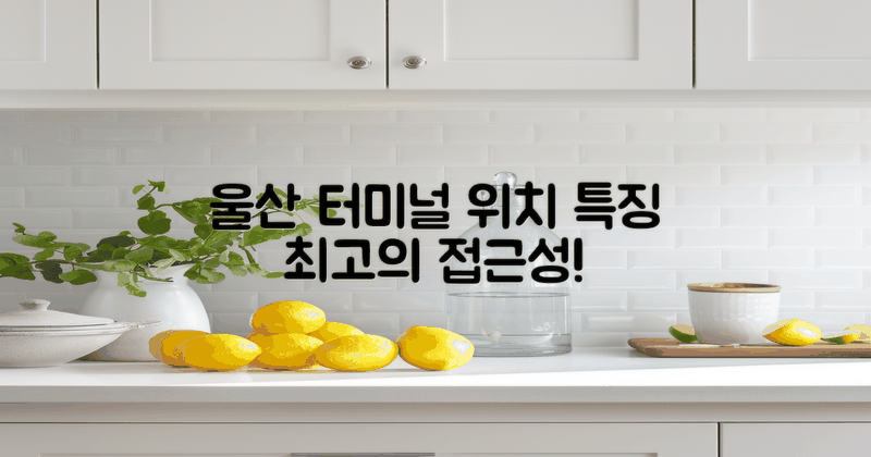 울산 터미널 위치 및 특징