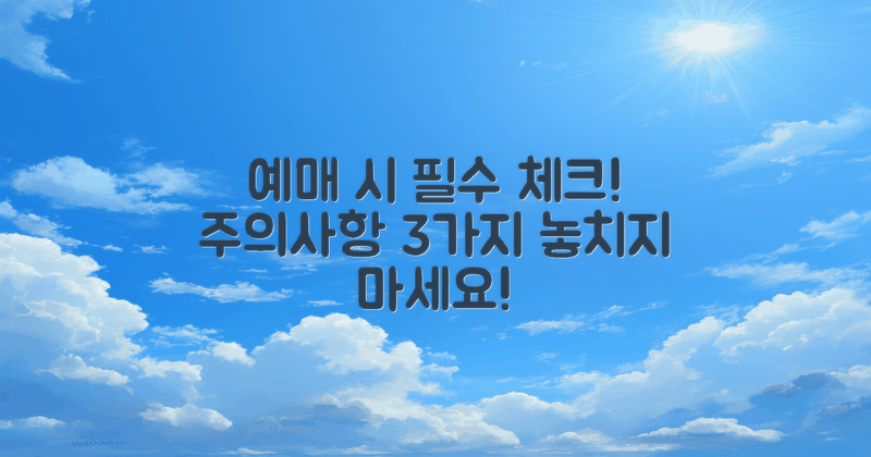 예매 시 주의할 점은?