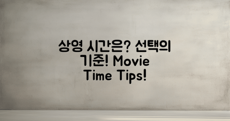 상영 시간 선택 기준은?