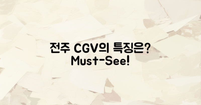 전주 CGV의 특징은 무엇일까?