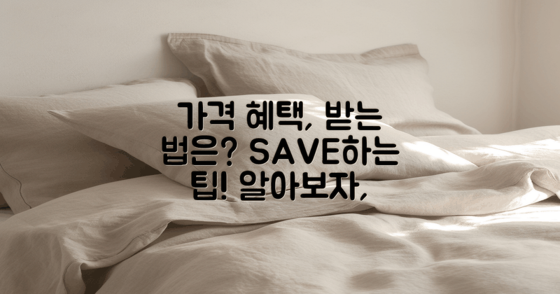 가격 혜택은 어떻게 받을까?