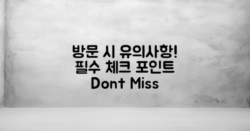 방문 시 유의사항은?