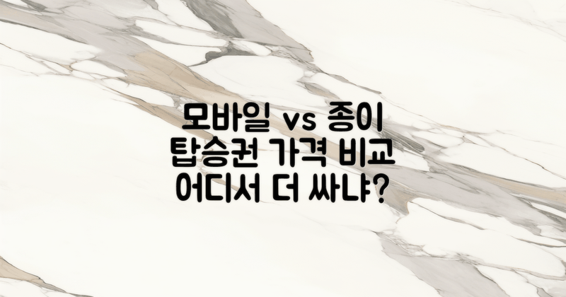 가격 비교: 모바일 vs 종이탑승권