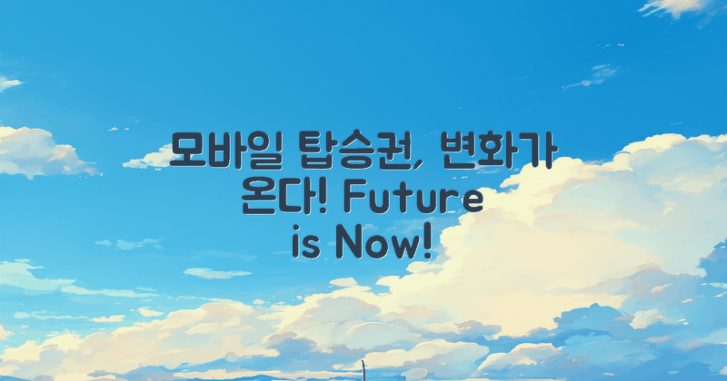 향후 모바일탑승권 변화 예상