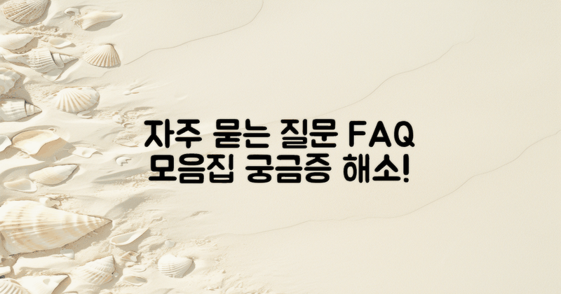자주 묻는 질문 모음