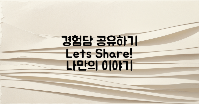 바로 경험담 공유하세요