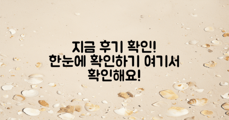 지금 후기 확인해보세요