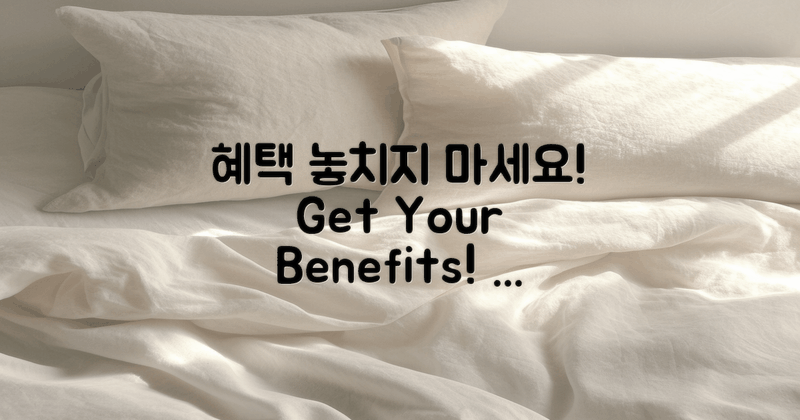 혜택을 놓치지 마세요