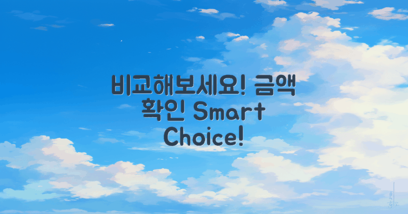 금액을 비교해보세요
