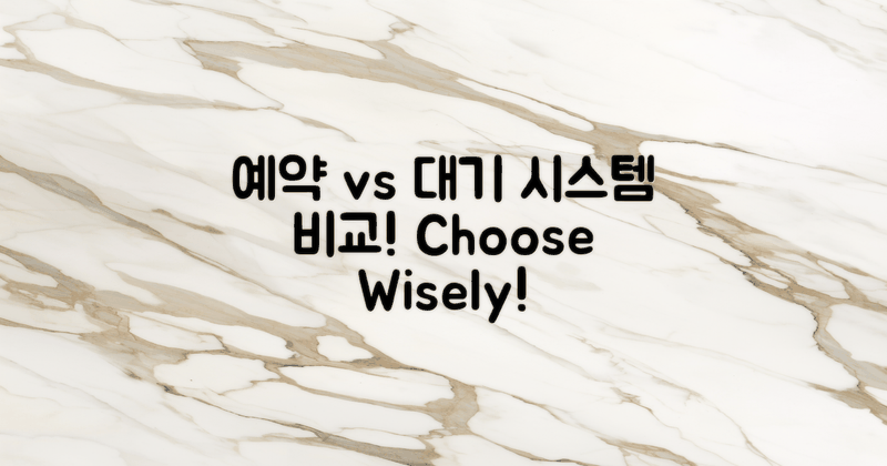 예약 vs 대기 시스템 비교