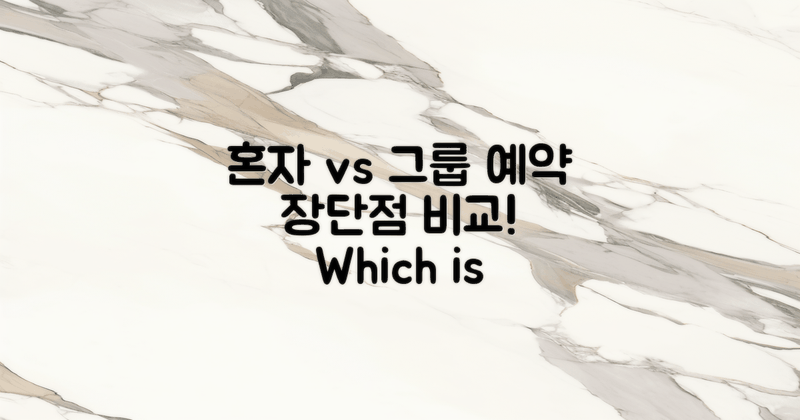 혼자 vs 그룹 예약의 장단점