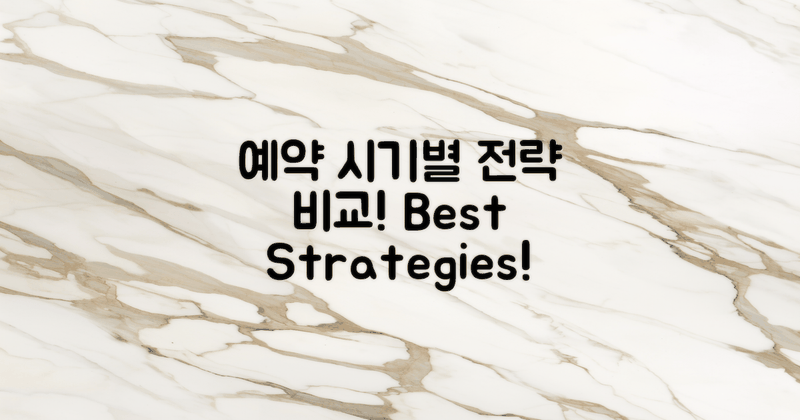 예약 시기별 전략 비교