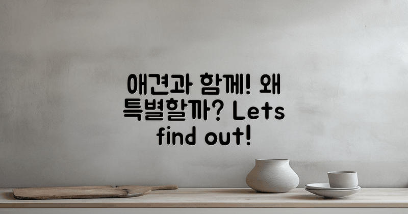 애견과 함께야 왜 특별할까?