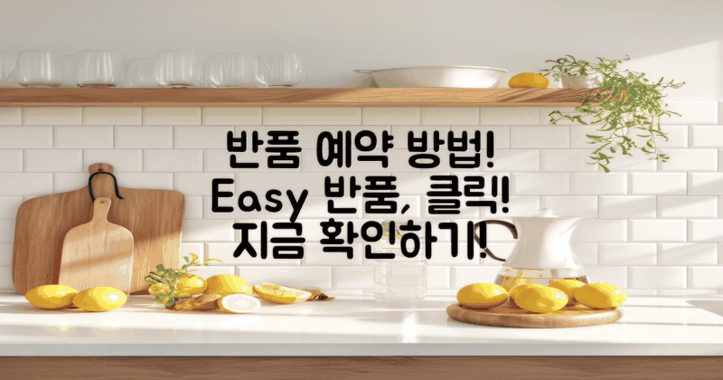 반품 예약은 어떻게 하나?