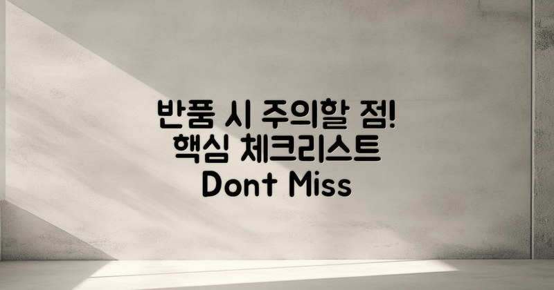 반품 시 주의할 점은?