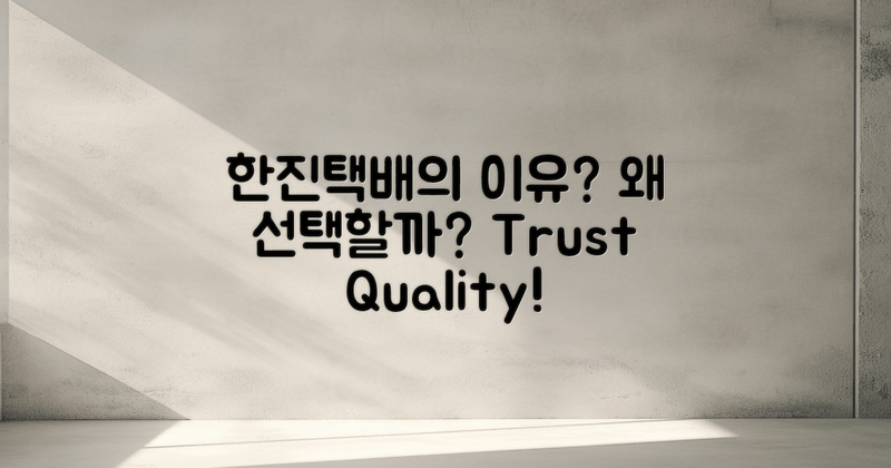 한진택배는 왜 선택할까?