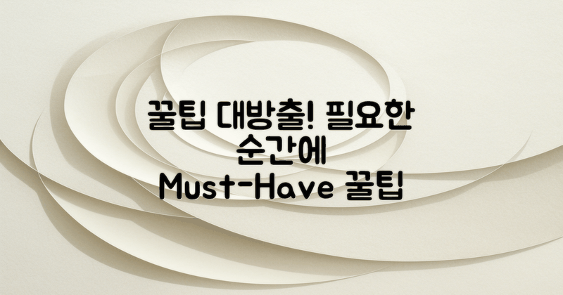 어떤 꿀팁이 필요할까?