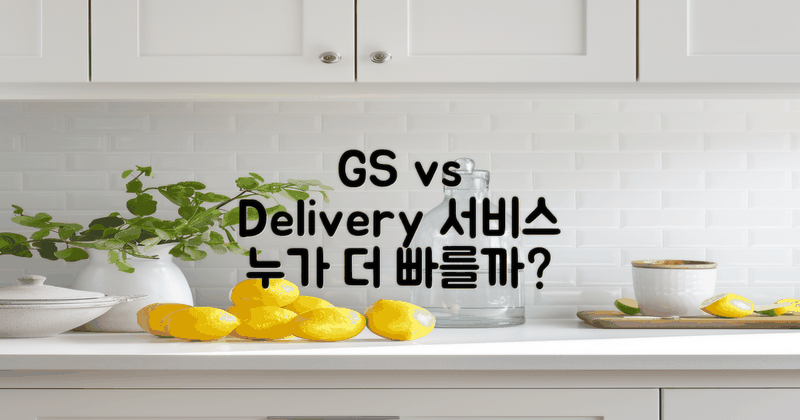 GS vs 타 배송 서비스