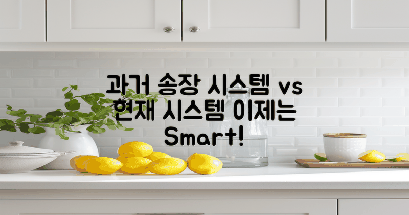 과거 vs 현재 송장 시스템