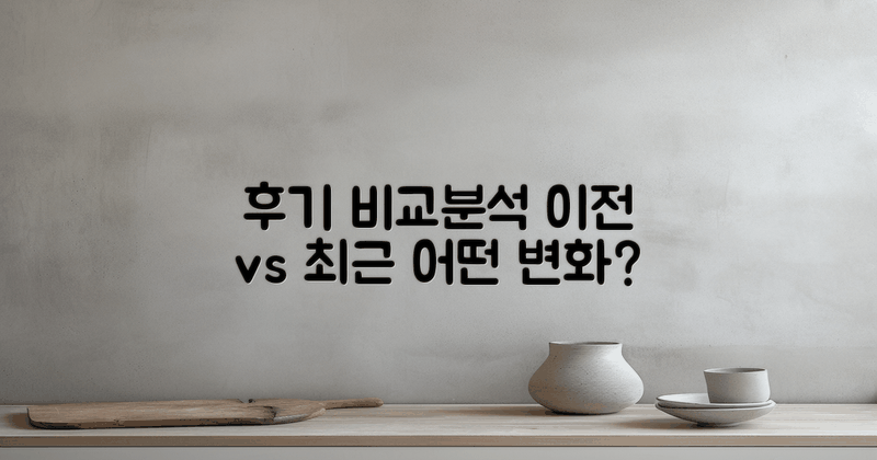 이전 후기 vs 최근 후기 분석