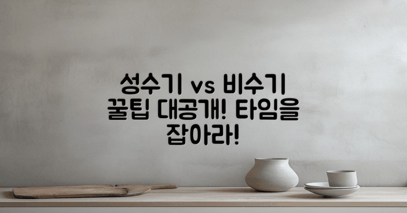 성수기 vs 비수기 팁