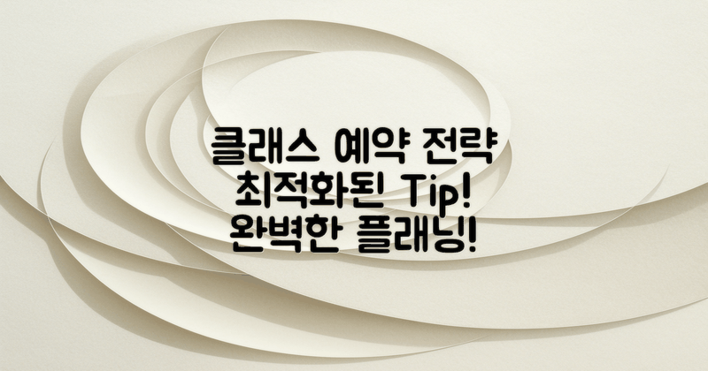 클래스별 예약 전략