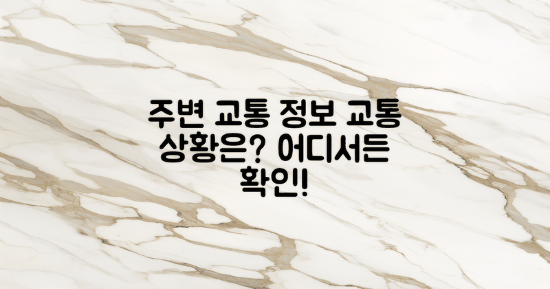 주변 교통은 어떤가요?