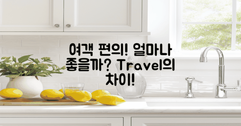 여객 편의는 얼마나 좋을까?