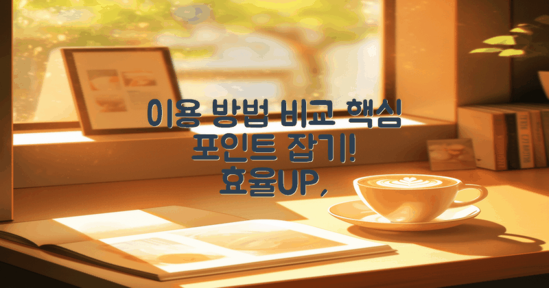 2가지 이용 방법 비교