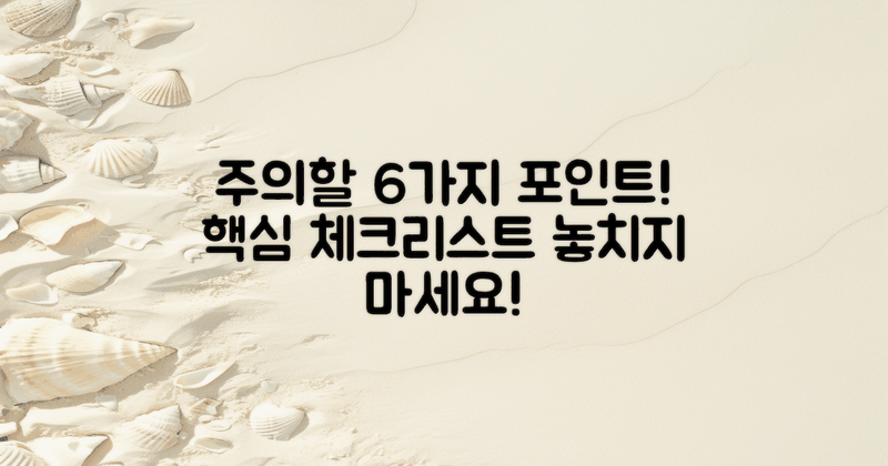 6가지 주의할 점