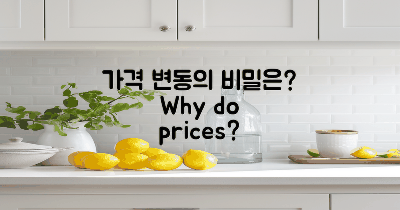 가격이 변동하는 이유는?