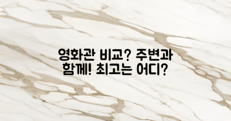 주변 영화관과 비교할까?