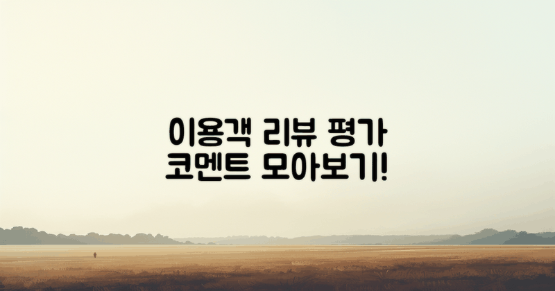 이용객 리뷰 및 평가