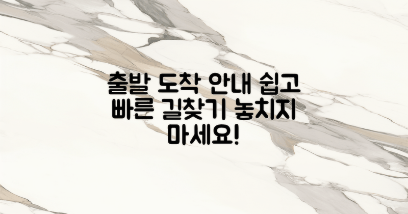 출발 및 도착 위치 안내