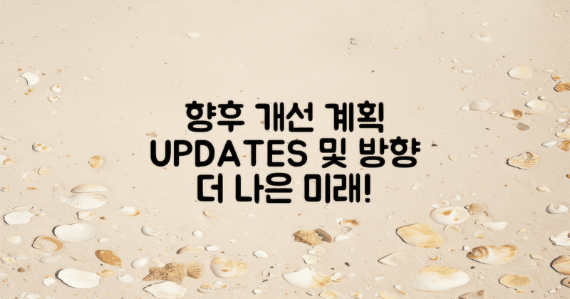 향후 개선 계획 및 업데이트