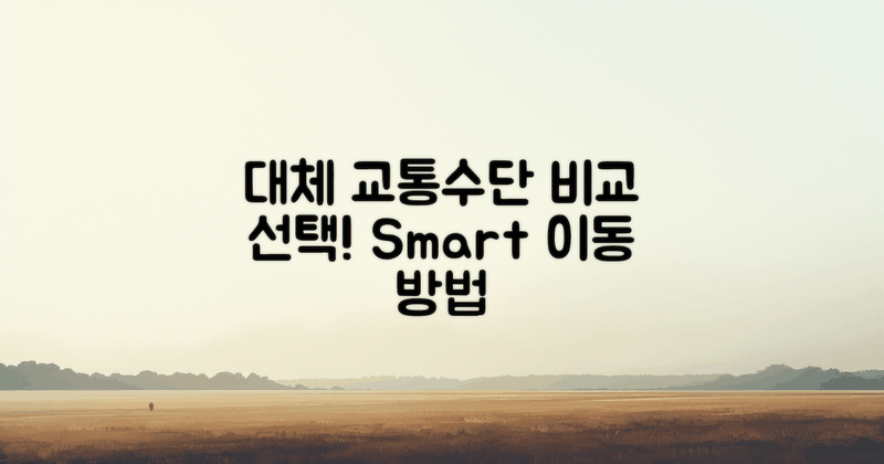 대체 교통수단 비교