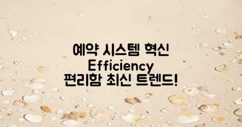 예약 시스템의 발전상