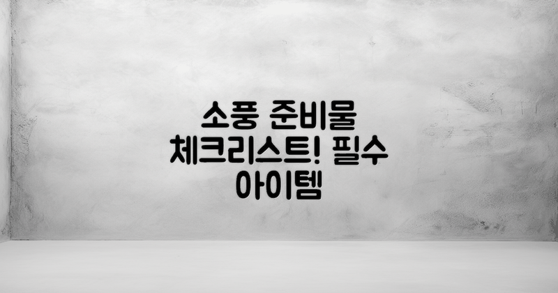 소풍 준비물 체크리스트