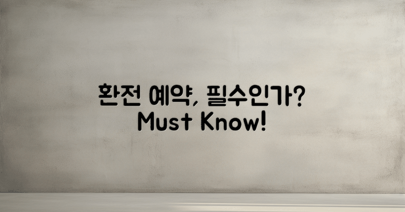 환전 예약, 꼭 필요한가?