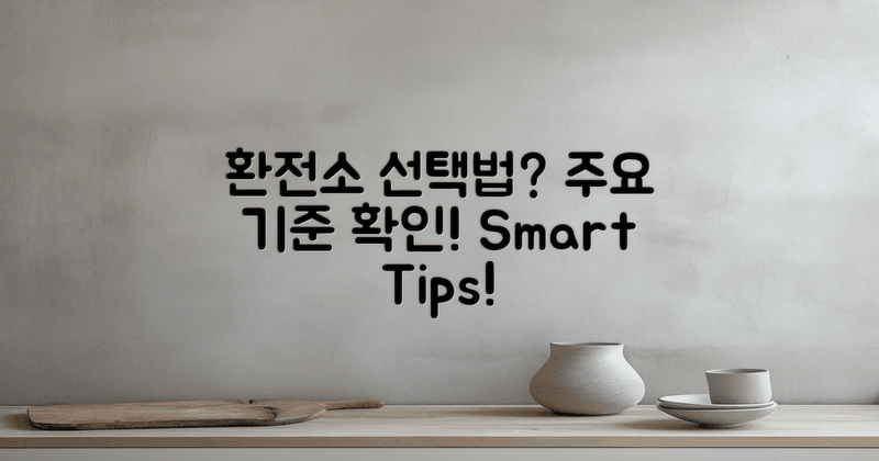 환전소 선택 기준은?