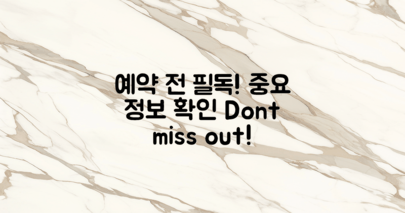 예약 전 필독 정보 확인하세요