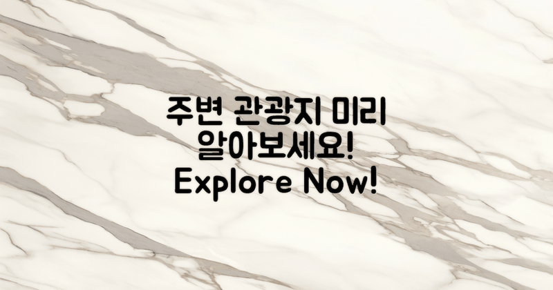 주변 관광지 미리 알아보세요