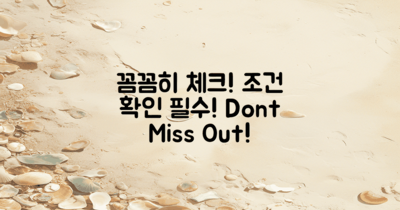 조건을 꼼꼼히 체크하세요