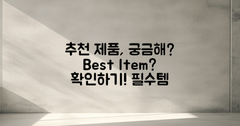 추천 제품은 무엇일까?