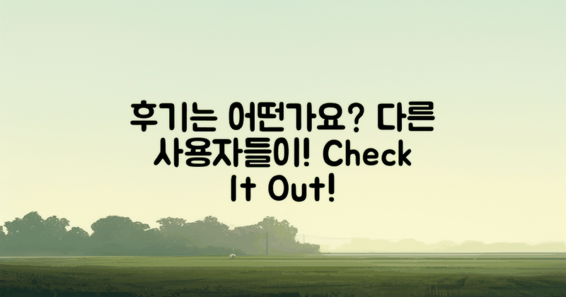 다른 사용자 후기는 어떨까?