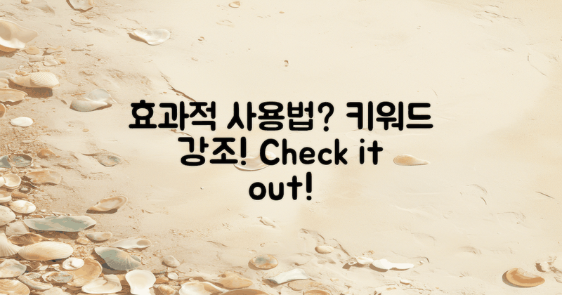 효과적인 사용법은?