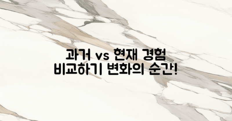 과거 경험과 현재 비교